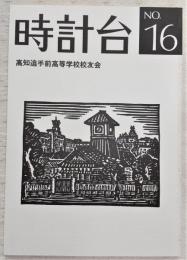 時計台　第16号　(高知県立高知追手前高等学校)