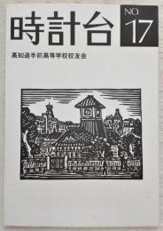 時計台　第17号　(高知県立高知追手前高等学校)