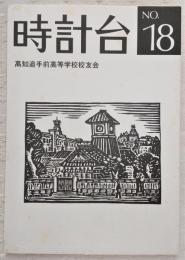 時計台　第18号　(高知県立高知追手前高等学校)