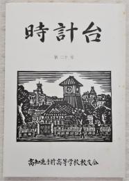 時計台　第20号　(高知県立高知追手前高等学校)