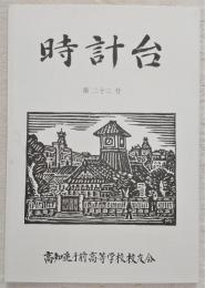 時計台　第22号　(高知県立高知追手前高等学校)