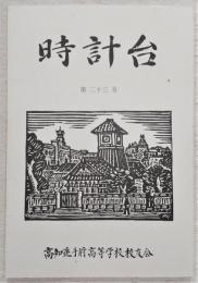 時計台　第23号　(高知県立高知追手前高等学校)