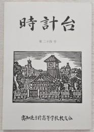 時計台　第24号　(高知県立高知追手前高等学校)