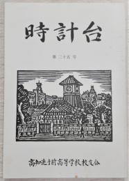 時計台　第25号　(高知県立高知追手前高等学校)