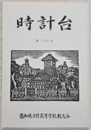 時計台　第26号　(高知県立高知追手前高等学校)