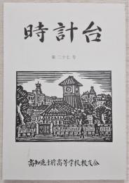 時計台　第27号　(高知県立高知追手前高等学校)