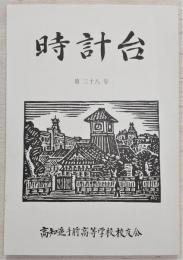 時計台　第28号　(高知県立高知追手前高等学校)