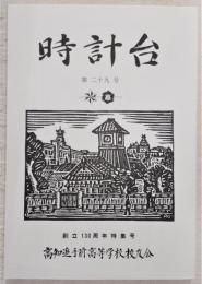 時計台　第29号　(高知県立高知追手前高等学校)