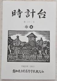 時計台　第32号　(高知県立高知追手前高等学校)