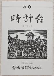 時計台　第37号　(高知県立高知追手前高等学校)