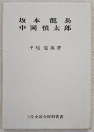 坂本竜馬・中岡慎太郎