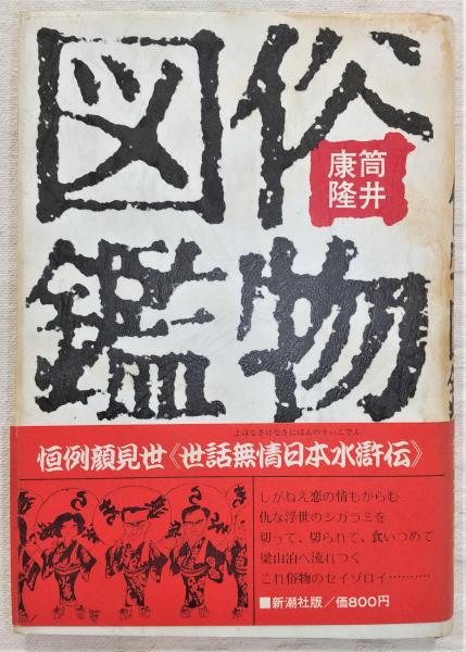 俗物図鑑 | 筒井康隆 著 | 新潮社 | ¥550 - 日本の古本屋 / 日本の古本屋