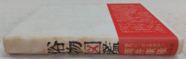俗物図鑑 | 筒井康隆 著 | 新潮社 | ¥550 - 日本の古本屋 / 日本の古本屋