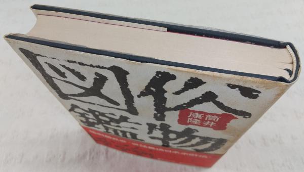 俗物図鑑 | 筒井康隆 著 | 新潮社 | ¥550 - 日本の古本屋 / 日本の古本屋