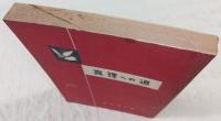 真理への道
