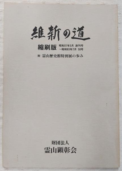 維新の道(霊山顕彰会 [編]) ぶっくいん高知 古書部 古本、中古本、古書籍の通販は「日本の古本屋」 日本の古本屋