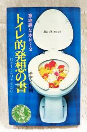 トイレ的発想の書 : わあー,こりゃすごい 意地悪な本No.2