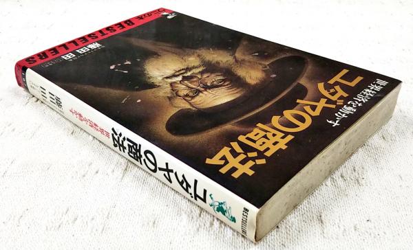 ユダヤの商法 / 藤田 田【著】/藤田商店【協力】 - 紀伊國屋書店