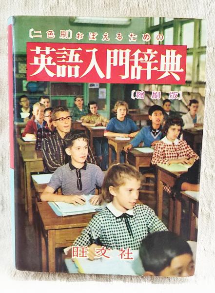 おぼえるための英語入門辞典 : 二色刷(小川芳男, 赤尾好夫, J.B.ハリス おぼえるための英語入門辞典 : 二色刷(小川芳男, 赤尾好夫, J.B.ハリス
