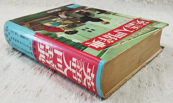 おぼえるための英語入門辞典 : 二色刷(小川芳男, 赤尾好夫, J.B.ハリス