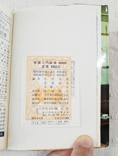 おぼえるための英語入門辞典 : 二色刷(小川芳男, 赤尾好夫, J.B.