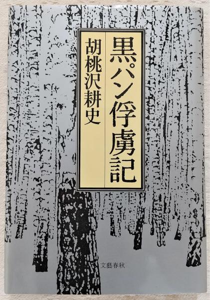 黒パン俘虜記(胡桃沢耕史 著) / 古本、中古本、古書籍の通販は「日本の 