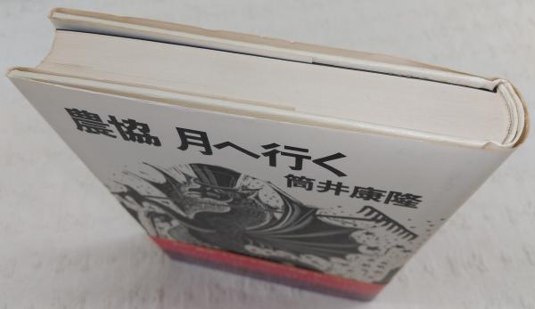 農協月へ行く(筒井康隆 著) / ぶっくいん高知 古書部 / 古本