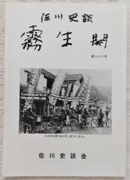 佐川史談・霧生関　第36号　美都岐神社の棟札…ほか　(高知県)