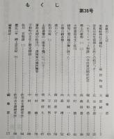 佐川史談・霧生関　第36号　美都岐神社の棟札…ほか　(高知県)