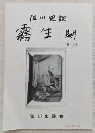 佐川史談・霧生関　第18号　土佐の古代塗…ほか　(高知県)