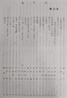 佐川史談・霧生関　第22号　土佐藩家老史録(12)…ほか　(高知県)