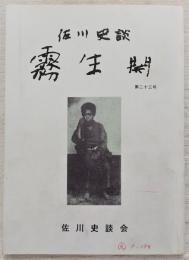 佐川史談・霧生関　第23号　中世城館探訪(4)：尾川城…ほか　(高知県)