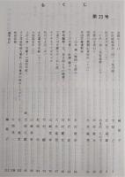 佐川史談・霧生関　第23号　中世城館探訪(4)：尾川城…ほか　(高知県)