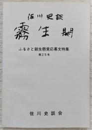 佐川史談・霧生関　第25号　ふるさと創生懸賞応募文特集　(高知県)