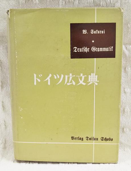 ドイツ廣文典(櫻井和市著) / 古本、中古本、古書籍の通販は「日本の