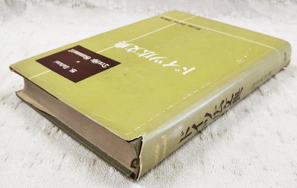 ドイツ廣文典(櫻井和市著) / 古本、中古本、古書籍の通販は「日本の