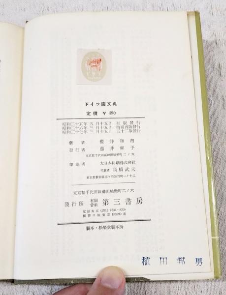 ドイツ廣文典(櫻井和市著) / 古本、中古本、古書籍の通販は「日本の