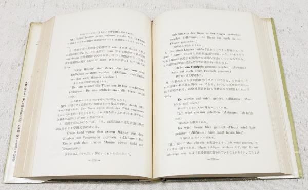 ドイツ廣文典(櫻井和市著) / 古本、中古本、古書籍の通販は「日本の