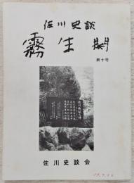 佐川史談・霧生関　第10号　不動ヶ岩屋洞穴人はイノシシとシカのどちらを好んだか…ほか　(高知県)