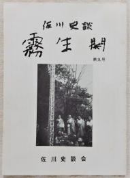 佐川史談・霧生関　第9号　「財団法人菊翠会」設立の意義及びその成果と解散について…ほか　(高知県)