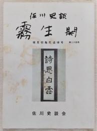 佐川史談・霧生関　第24号　堀見初亀氏追悼号　(高知県)