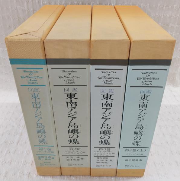 図鑑東南アジア島嶼の蝶 4冊(第1巻、アゲハチョウ編/第2巻