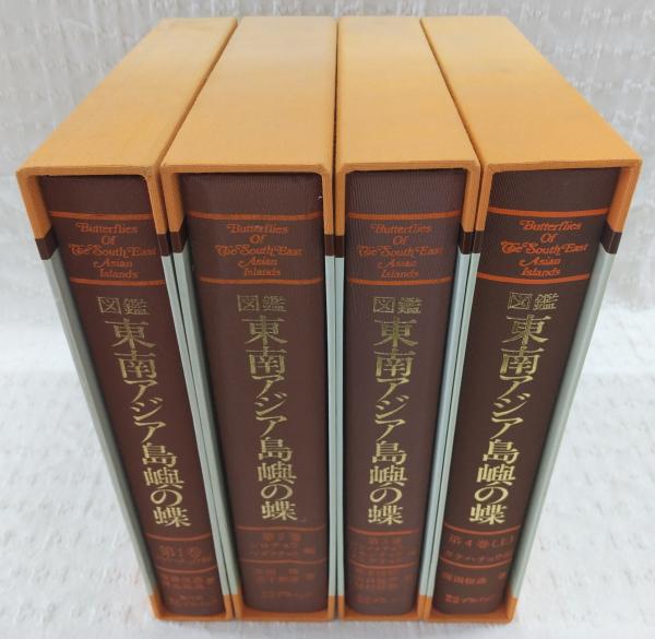 図鑑東南アジア島嶼の蝶 4冊(第1巻、アゲハチョウ編/第2巻