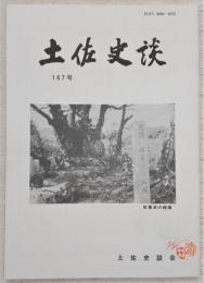 土佐史談　167号　山本大先生の叙勲を祝って…ほか