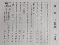 土佐史談　167号　山本大先生の叙勲を祝って…ほか