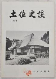 土佐史談　163号　三浦道祐寄進状案について：吸江寺文書文和三年…ほか