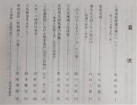 土佐史談　163号　三浦道祐寄進状案について：吸江寺文書文和三年…ほか