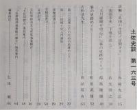 土佐史談　163号　三浦道祐寄進状案について：吸江寺文書文和三年…ほか