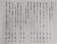 土佐史談　192号　大忍庄支配経過の一考察(上)：鎌倉期より戦国初期まで…ほか