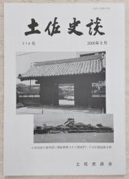 土佐史談　214号　高知県士族の社会移動(上)：「士族家譜」の分析をとおして…ほか